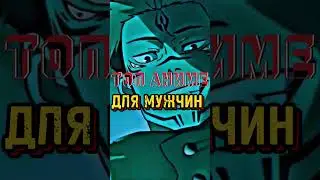 Топ аниме для мужчин #аниме #лучшееаниме #топаниме