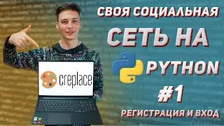 YOUR SOCIAL NETWORK IN PYTHON #1. USER LOGIN AND REGISTRATION