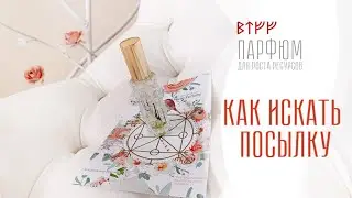 Как искать посылку