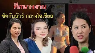 บุ๋ม ปนัดดา & เอ๋ ปารีณา (ซัดกันนัวร์) กลางโซเชียล งานนี้ เอ๋ (กล่าว) จบที่ศาลอย่างเดียว!!!