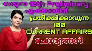 Current affairs ||വരുന്ന എക്സാമിന് പ്രതീക്ഷിക്കാവുന്ന 100 ആനുകാലിക ചോദ്യങ്ങൾ ||sruthy's learning||
