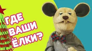 Крыся Лёвкин   Ёлки