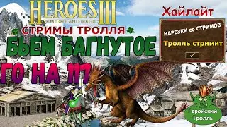 Бьем багнутое ГО на 117 (Герои 3)