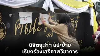 นิสิตจุฬาฯ แปะป้ายเรียกร้องเสรีภาพวิชาการ | 24 ก.ย. 2567