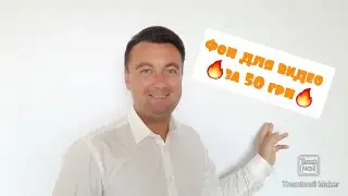 СУПЕР идея для создания фона для записи видео визитки и актёрских самопроб