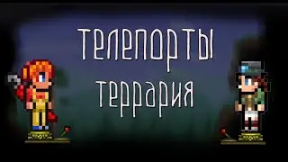 How to make TELEPORTS in TERRARIA? / Teleports in Terraria CRAFT / Teleports in Terraria how to use 