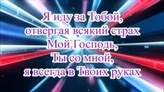 Я иду за Тобой