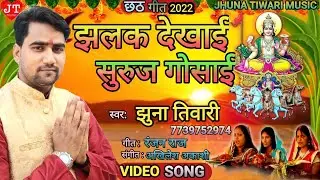 Chhath song2022 ! झलक देखाई सुरूज गोसाई। Jhalak Dekhai Suraj Gosai ! छठ गीत2022 ! JhunaTiwari l