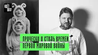 Прически и стиль времен Первой Мировой войны