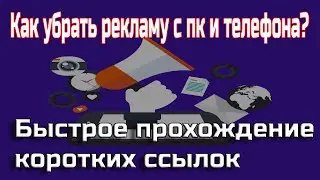 Как убрать рекламу с ПК и телефона , прохождение shotrlinks