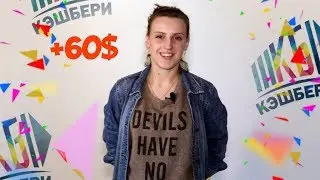 ПРОЕКТ КЭШБЕРИ ПЛАТИТ. ВЫВОЖУ 3 ТЫСЯЧИ РУБЛЕЙ