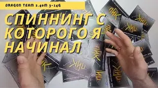 Мой первый спиннинг. Обзор на Team Dragon 2.40