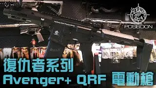 有沒有便宜又包含電子板機的電動槍呢？海神復仇者系列｜KUI酷愛開箱