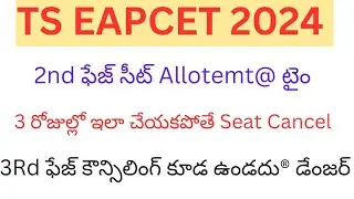 TG Eapcet 2024 2nd ఫేజ్ Seat Allotment @టైం: 3 రొజ్జులో ఇలా చేయకపోతే Seat Cancel ❌ & No 3Rd ఫేజ్ ×××