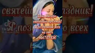 С днём Матери !!!!