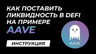 Deposits in DeFi: how to put liquidity to Aave