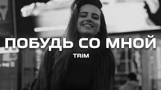 Trim - Побудь со мной (Премьера песни, 2024)