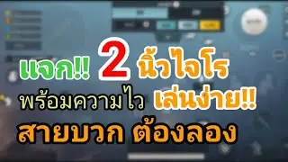 🔥พับจี โมบาย เเจก!! โค้ด 2 นิ้วไจโร พร้อมความไว ใช้ง่าย ยิงง่าย ยิงนิ่ง เเน่นอน!!