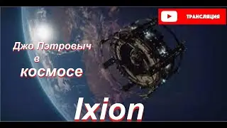 Ixion. Иксеон. Прохождение на русском. Стрим №22.