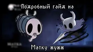 Подробный гайд на матку жужж в Hollow knight! #игры #games #полыйрыцарь #холлоунайт #холлоукнайт