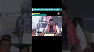 धो डाला Devendra Fadnavis सर... 👍👍👍 