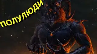 Полулюди. Химеры в мифологии