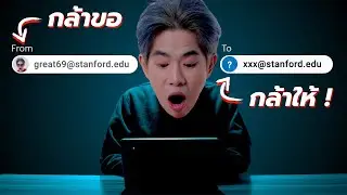 ได้เรียนโทฟรี เพราะอีเมลเดียว! | เรื่องเล่า Teacher Great