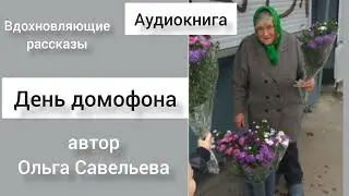 День домофона #аудиокнига