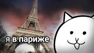 Я в Париже