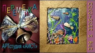 Из пластилина и морских камешков.