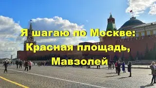 Я шагаю по Москве: Красная площадь, Мавзолей