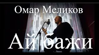 Омар Меликов Ай бажи .Новый Клип 2021