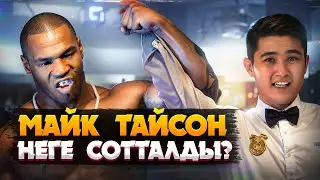 МАЙК ТАЙСОН: ҚЫЛМЫСЫ, ТҮРМЕДЕГІ ӨМІРІ, БАЙЛЫҒЫ МЕН ДЫМСЫЗ ҚАЛУЫ