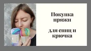Покупка пряжи. Планы. Что буду вязать ближайший месяц.