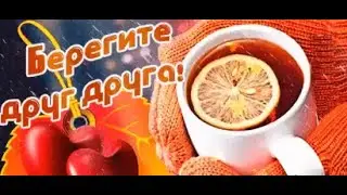 Доброе утро ) Берегите друг друга )