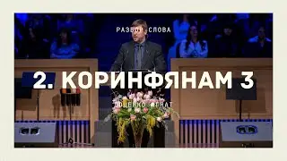 2. Коринфянам 3 - Разбор Слова - Доценко Игнат
