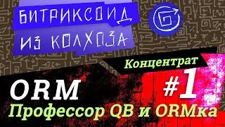 ORM-01 / Профессор QB и ассистентка ORM-ка / 