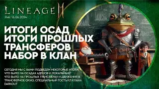 [L2M] - Итоги осад итоги прошлых трансферов набор в клан 16-06-2024