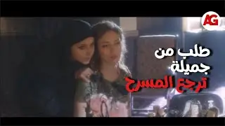 لأعلى سعر - شادي طلب من جميلة ترجع المسرح وتكون الملكة بتاعته😰💔..يا ترى هتوافق!!