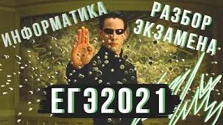 Разбор ЕГЭ по информатике 2021 в день сдачи ЕГЭ!
