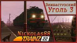 Экибастузский Уголь 3 (покатушки) 🚂 🚃🚃🚃 Trainz Railroad Simulator 2022