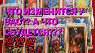 ЧТО ИЗМЕНИТСЯ У ВАС!  ЧТО  СБУДЕТСЯ?  С ЧЕМ ИЛИ КЕМ ПРИЙДЕТЬСЯ  РАСПРОЩАТЬСЯ??