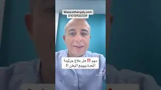 علاج جرثومة المعدة.#دكتور_هاني_علي #الام_المعدة #السعودية #ليبيا