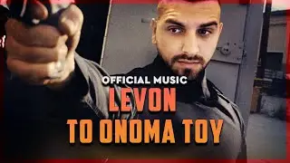 LEVON ΤΟ ΟΝΟΜΑ ΤΟΥ - OFFICIAL MUSIC Lyrics