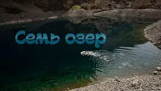 Поездка до «Хафт кул» (Семь озер)