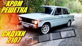 ВИД ЖИГИ НА МИЛЛИОН!!! ХРОМ РЕШЕТКА И СИДЕНЬЯ ОТ ВАЗ 2107. (ВАЗ 2106 В ИДЕАЛ #5)