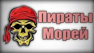 ПИРАТЫ МОРЕЙ !
