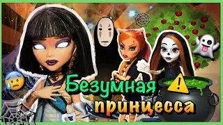 Монстер Хай 