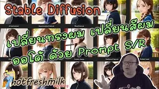 เปลี่ยนทรงผม เปลี่ยนสีผม ออโต้ด้วย Prompt S/R | Stable Diffusion | Script Prompt S/R | Thai