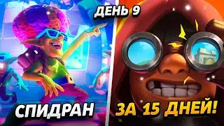 ЭЛИТНАЯ КОЛОДА, 9000 КУБКОВ И 14 УРОВЕНЬ😱 15 000 КУБКОВ ЗА 15 ДНЕЙ😨